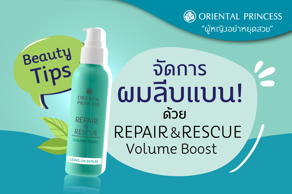 Repair & Rescue Volume Boost ผมสลวยเพิ่มวอลลุ่ม มีน้ำหนักจัดทรงง่าย ด้วยเทคโนโลยี Voluminate Protein CopolymerTM