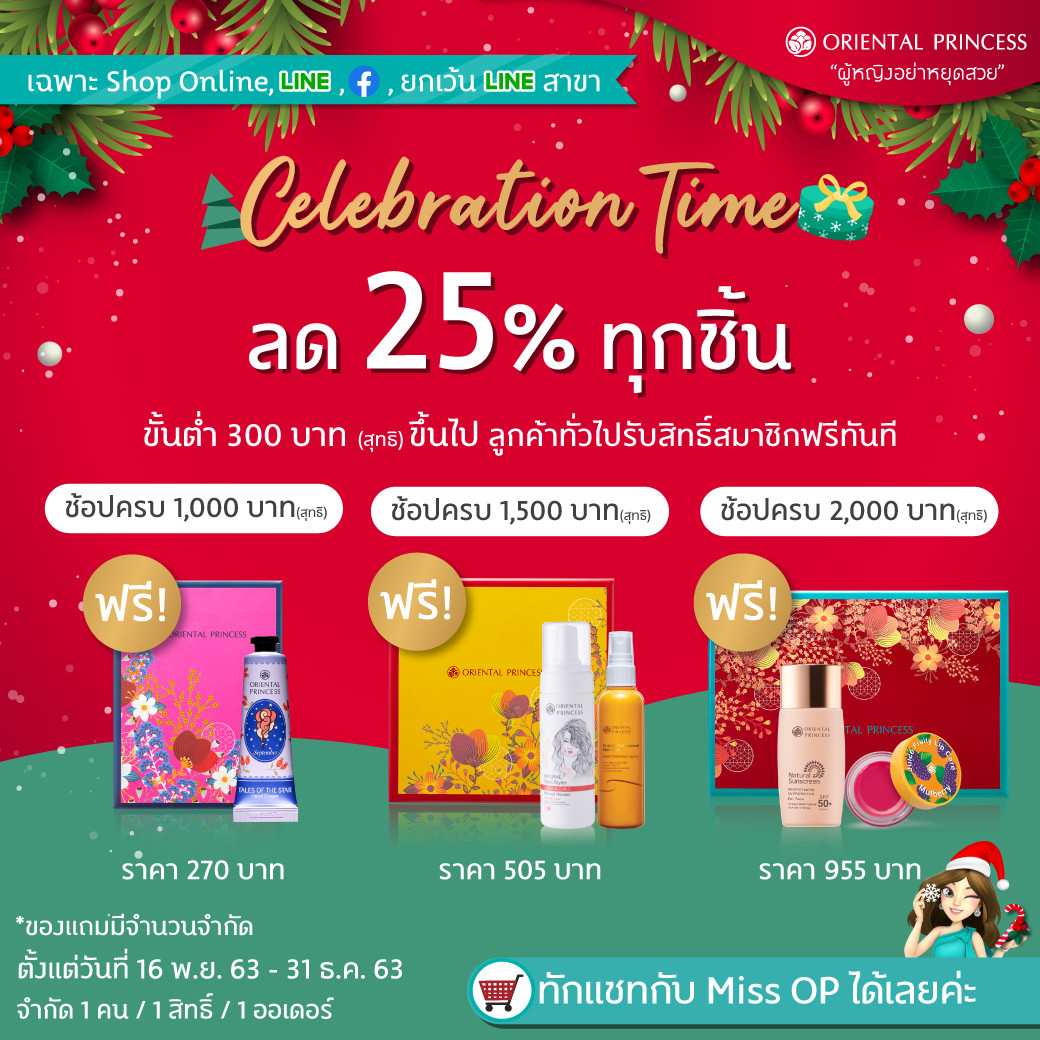 Celebration Time ! รับส่วนลด 25% โดยต้องซื้อสินค้า มูลค่ารวม 300 บาท (สุทธิ) ขึ้นไป
