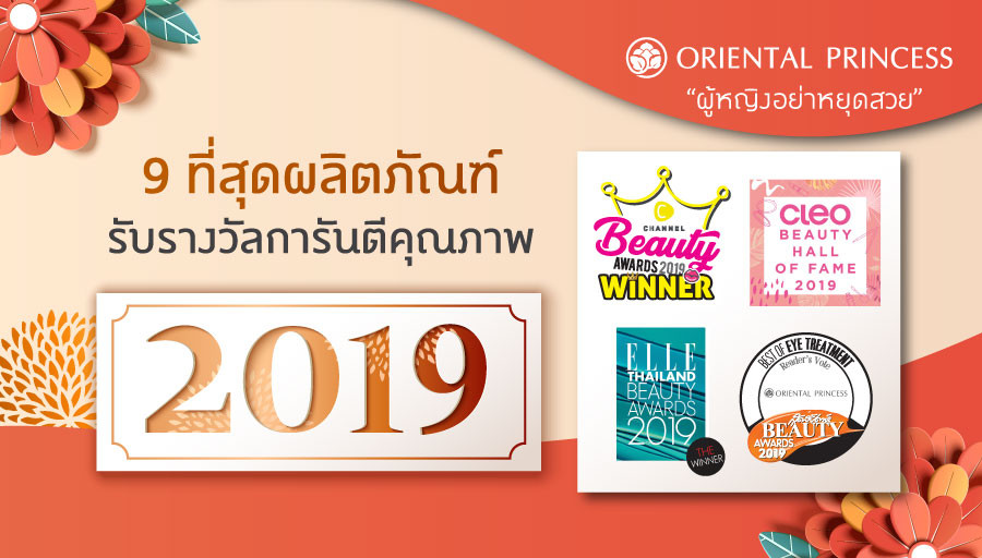 9 ที่สุดผลิตภัณฑ์ Oriental Princess รับรางวัลการันตีคุณภาพ จากนิตยสารชื่อดัง และ Beauty Expert ในปี 2019