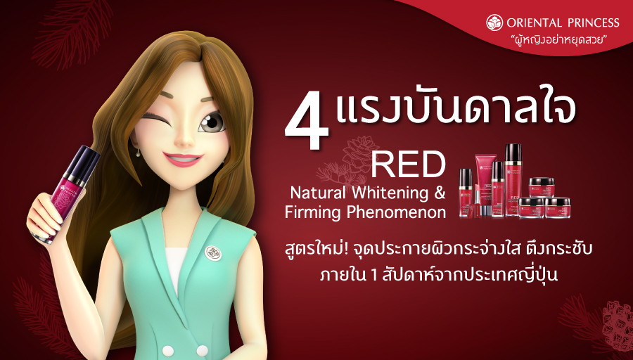 4 แรงบันดาลใจ ของผลิตภัณฑ์ RED Natural Whitening & Firming Phenomenon สูตรใหม่