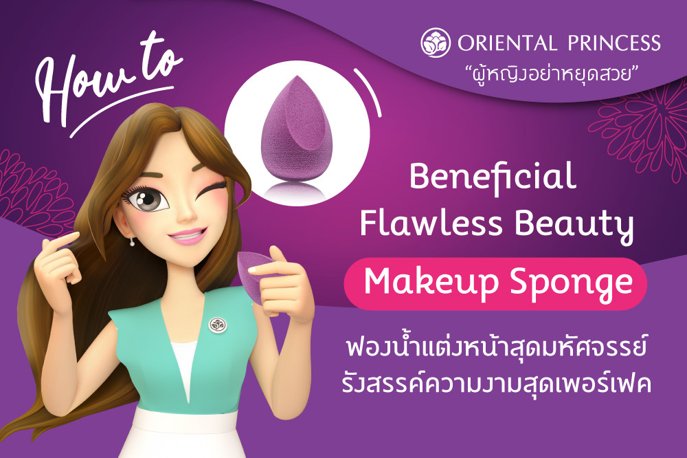 Beneficial Flawless Beauty Makeup Sponge ฟองน้ำแต่งหน้าสุดมหัศจรรย์ รังสรรค์ความงามสุดเพอร์เฟค