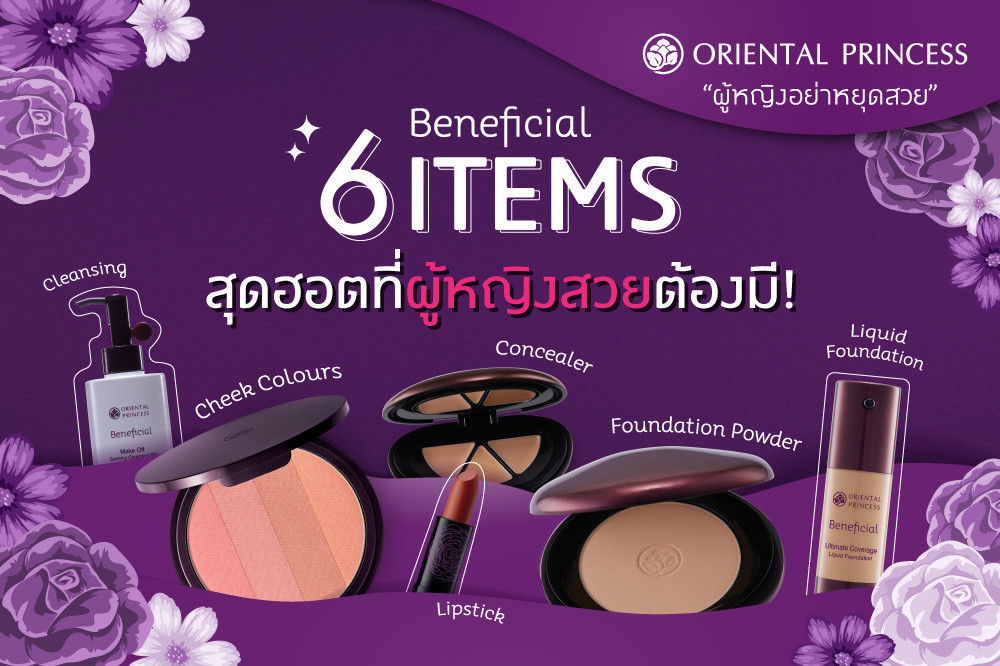 # 6 ไอเท็มสุดฮอตที่ผู้หญิงสวยทุกคนต้องมี