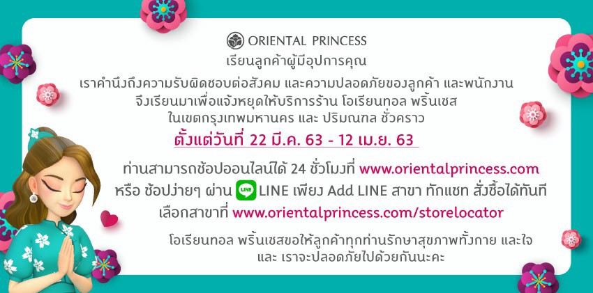 แจ้งหยุดให้บริการร้านโอเรียนทอล พริ้นเซส ในเขตกรุงเทพฯ ตั้งแต่วันที่ 22 มี.ค. 63 - 12 เม.ย. 63