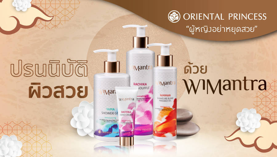 ปรนนิบัติผิวสวยสุขภาพดีในแบบ Wimantra
