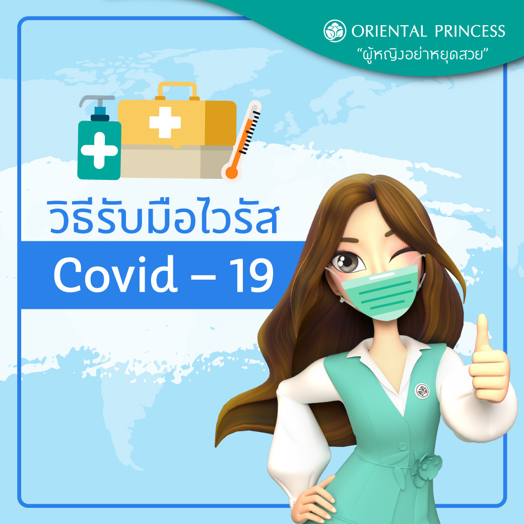 วิธีรับมือไวรัส Covid – 19