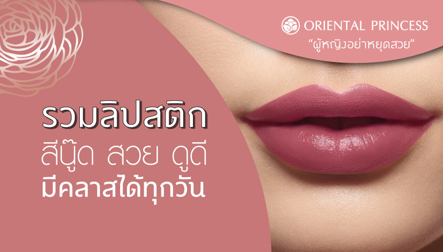 Nude Classy you! รวมลิปสติกสีนู๊ด สวยดูดีมีคลาสได้ในทุกวัน