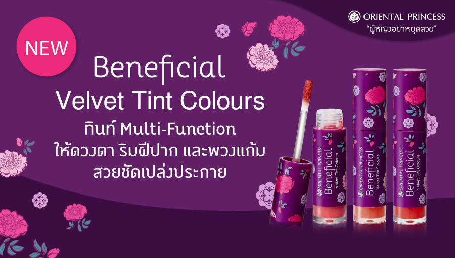 Beneficial Velvet Tint Colours ทินท์ Multi – Function ให้ดวงตา ริมฝีปาก และพวงแก้ม สวยชัดเปล่งประกาย