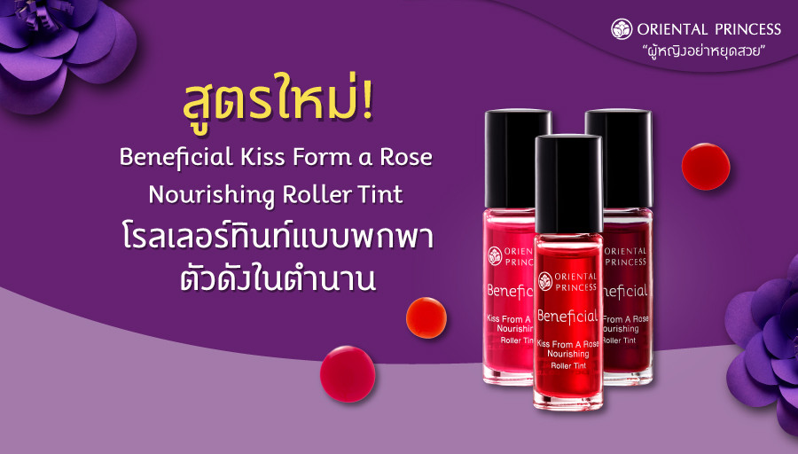 สูตรใหม่! โรลเลอร์ทินท์แบบพกพาตัวดังในตำนาน