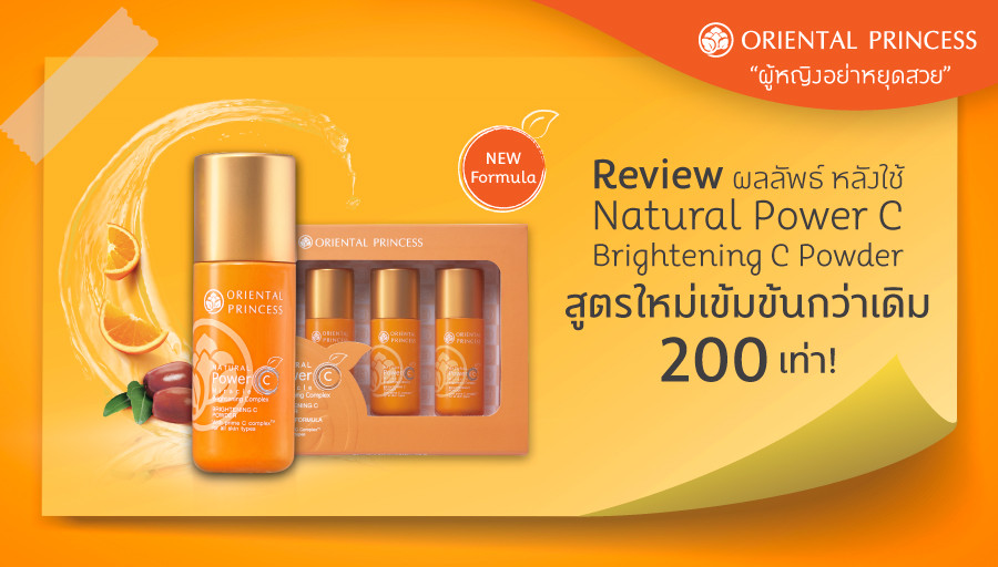 Review ผลลัพธ์ หลังใช้ Natural Power C Miracle Brightening Complex Brightening C Powder
