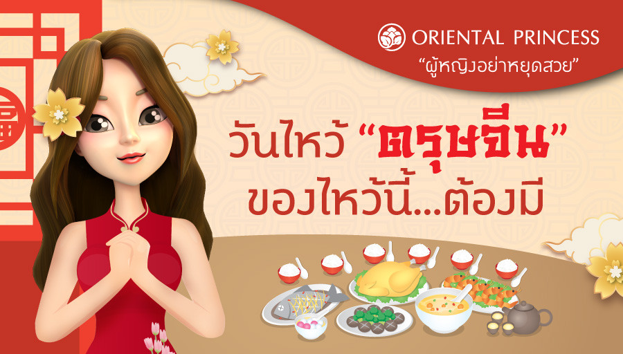 วันไหว้ " ตรุษจีน" ... ของไหว้นี้ .. ต้องมี