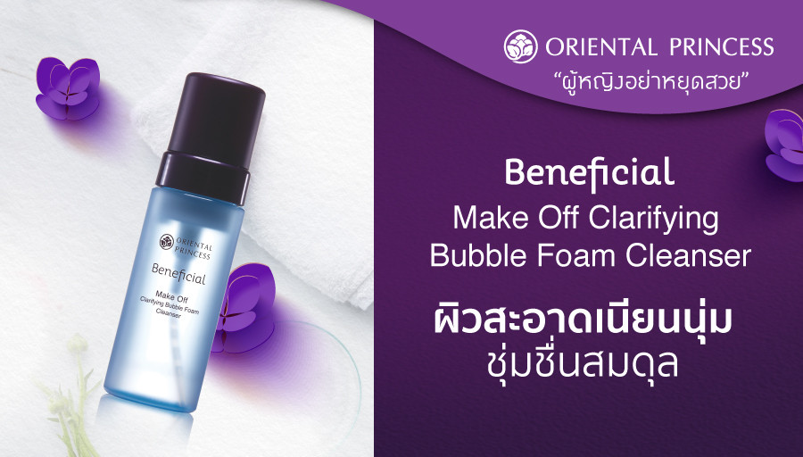 Make Off Clarifying Bubble Foam Cleanser คลีนซิ่งโฟมอุดมคุณค่าบำรุงจากธรรมชาติ ผิวสะอาดเนียนนุ่ม ... ชุ่มชื่นสมดุล