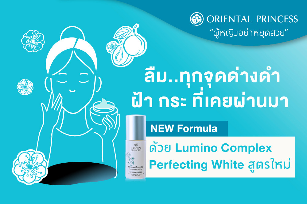 ลืมทุกจุดด่างดำ ฝ้า กระที่เคยผ่านมา ด้วย Lumino Complex Perfecting White สูตรใหม่ ลด - ยับยั้ง - สกัด – ผลัด 4 ขั้นตอนลดจุดด่างดำจางลงภายใน 2 สัปดาห์