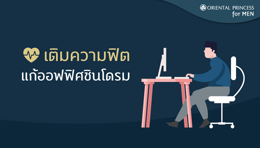 เติมความฟิต แก้ออฟฟิศซินโดรม