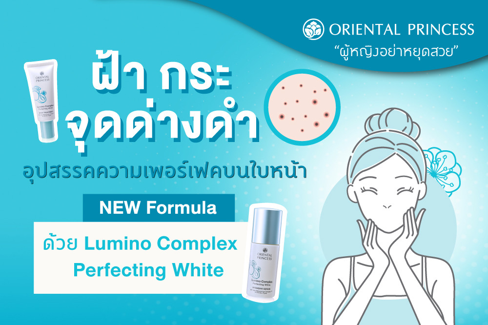 ฝ้า..กระ..จุดด่างดำ อุปสรรคความเพอร์เฟคบนใบหน้า