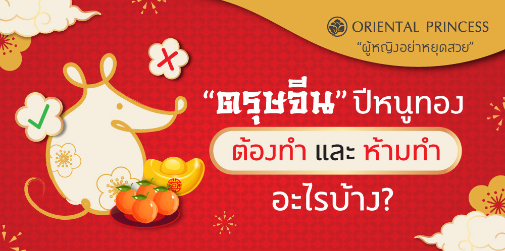 ตรุษจีนปีหนูทอง ต้องทำ และห้ามทำสิ่งใดบ้าง