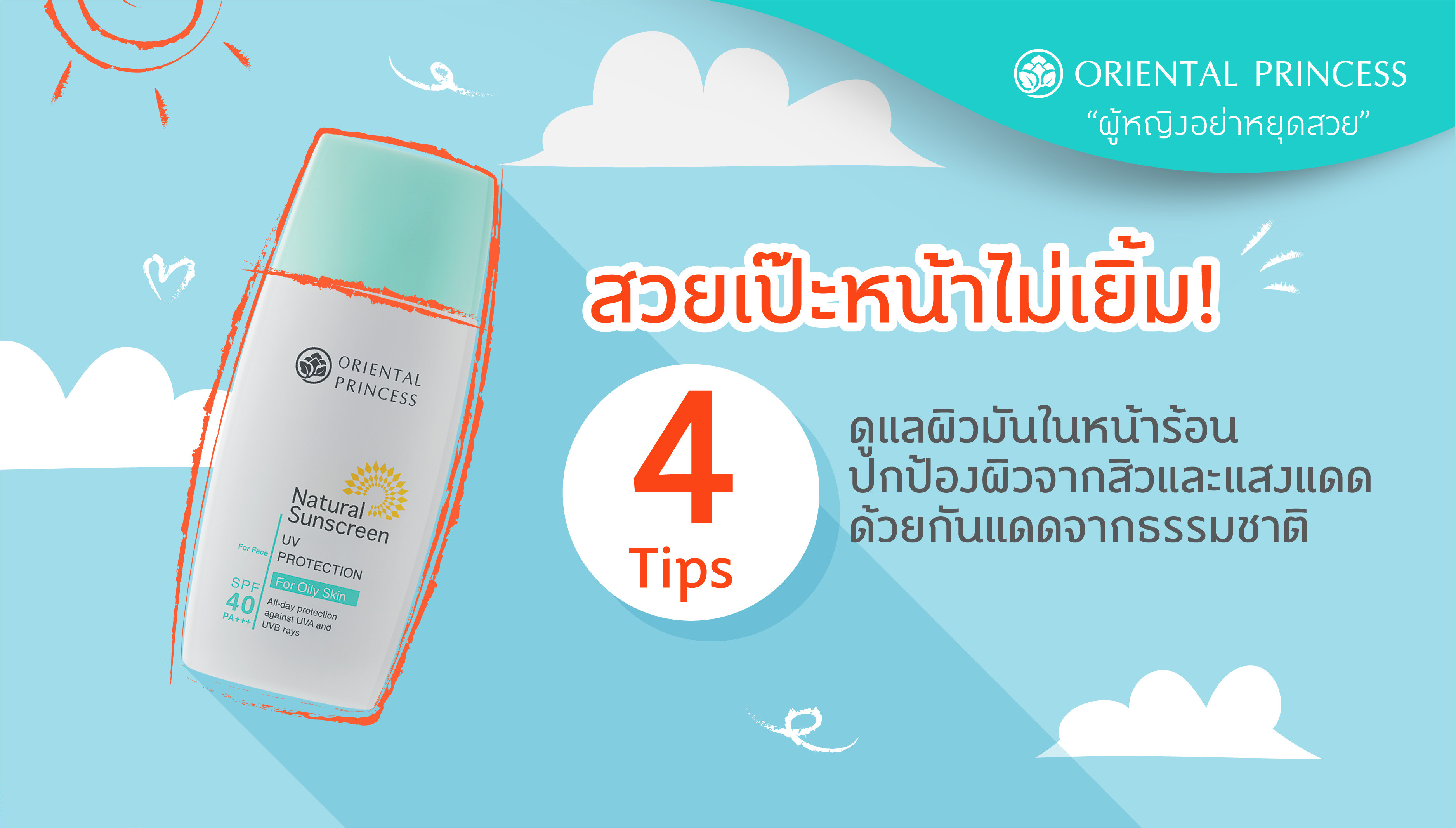สวยเป๊ะหน้าไม่เยิ้ม! 4 Tips ดูแลผิวมันในหน้าร้อน