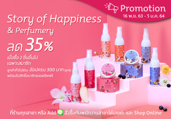 Perfumery ซื้อ 2 ชิ้น ขึ้นไป ลด 35 %