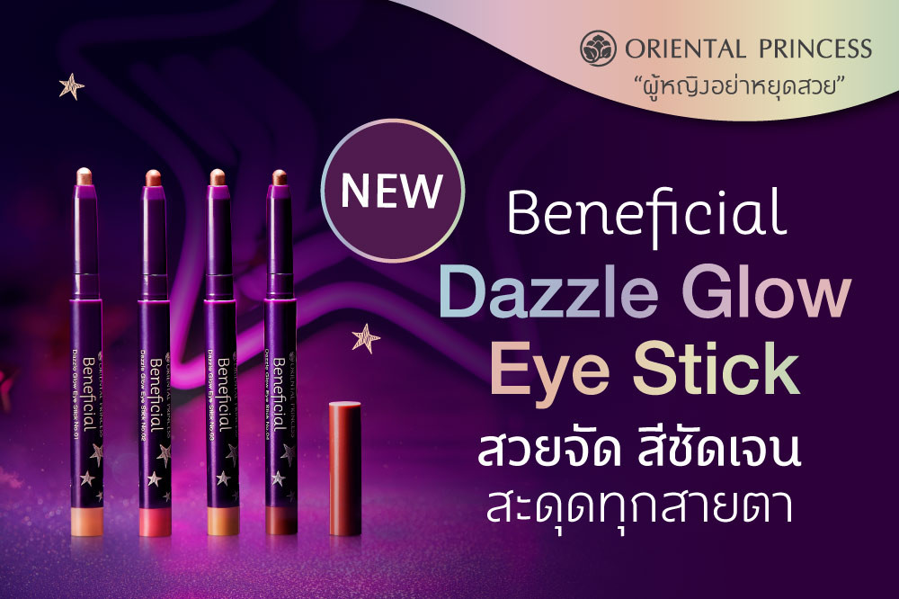 สวยจัด .. สีชัดเจน .. สะดุดทุกสายตา Beneficial Dazzle Glow Eye Stick