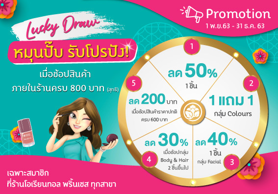Lucky Draw หมุนปั๊ป รับโปรปัง