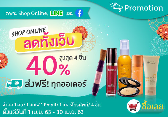 โปรโมชั่นพิเศษ ซื้อสินค้าราคาปกติ ลด 40% สูงสุด 4 ชิ้น