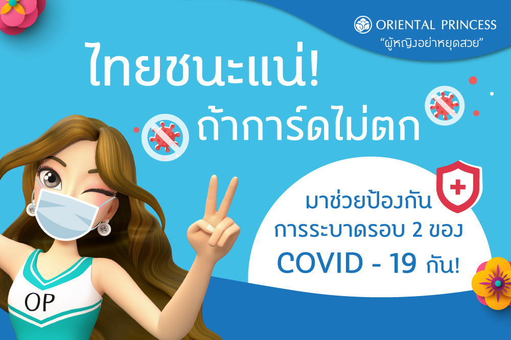 ไทยชนะ .. ถ้าการ์ดไม่ตก .. มาช่วยป้องกันการระบาดรอบ 2 ของ COVID -19 กัน !