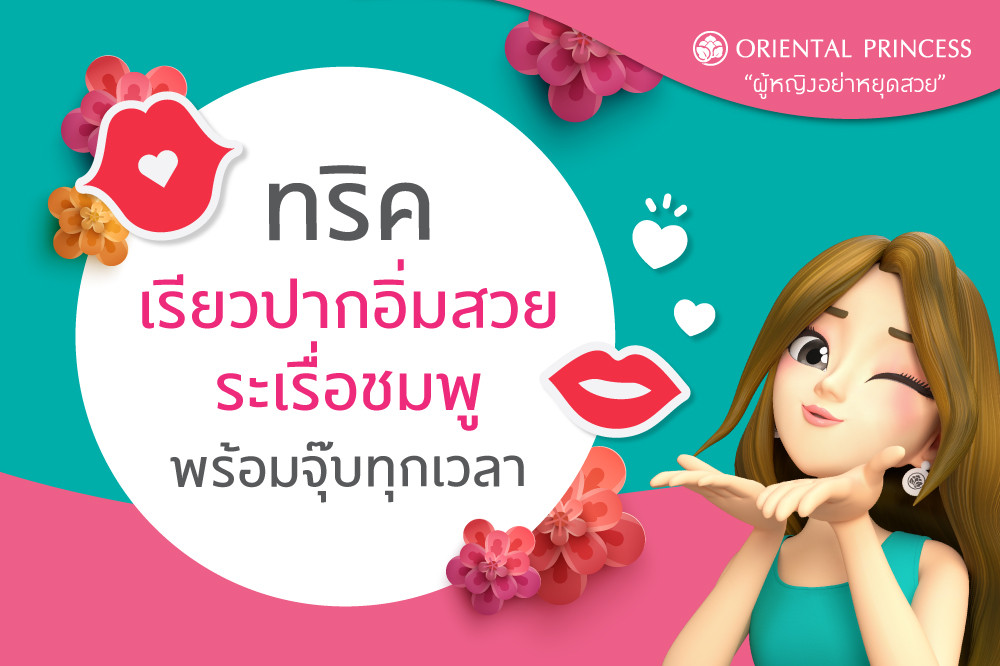 ทริคเรียวปากอิ่มสวยระเรื่อชมพู .. พร้อมจุ๊บทุกเวลา