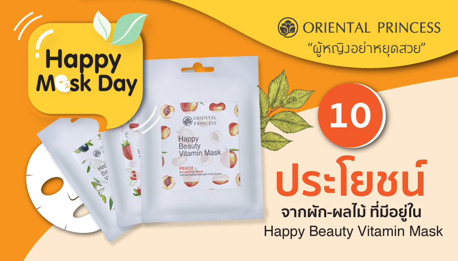 10 ประโยชน์จากผัก-ผลไม้ ที่มีอยู่ใน Happy Beauty Vitamin Mask