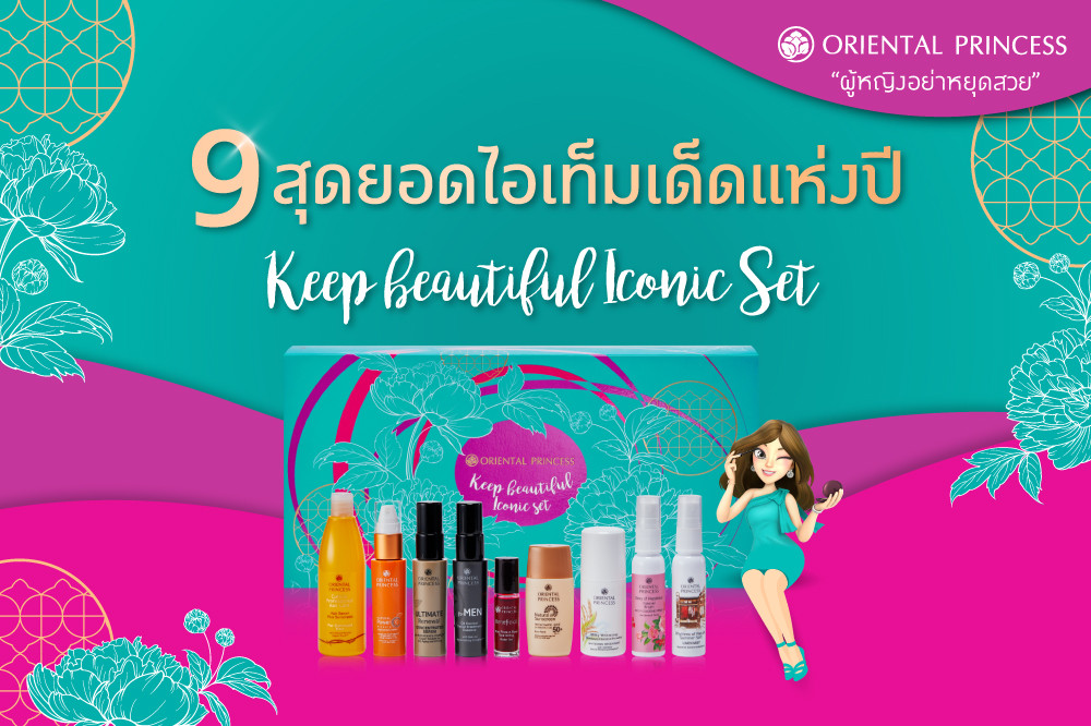 9 สุดยอดไอเท็มเด็ดแห่งปี .. เพื่อผู้หญิงไม่หยุดสวย