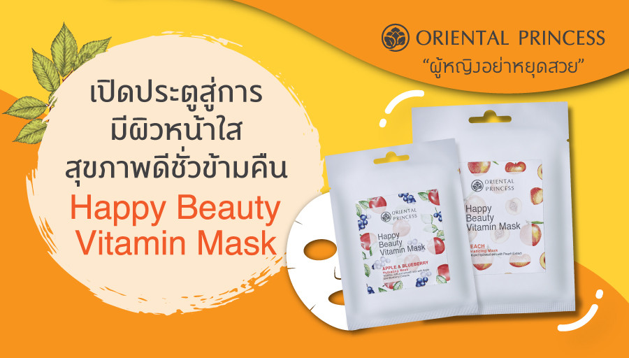 เปิดประตูสู่การมีผิวหน้าใสสุขภาพดีชั่วข้ามคืน ด้วย Happy Beauty Vitamin Mask