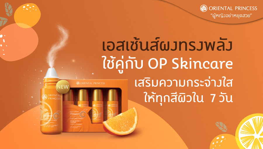 Power C Powder เอสเซ้นส์ผงทรงพลัง ใช้คู่กับ OP Skincare เสริมความกระจ่างใสให้ทุกสีผิวใน 7 วัน