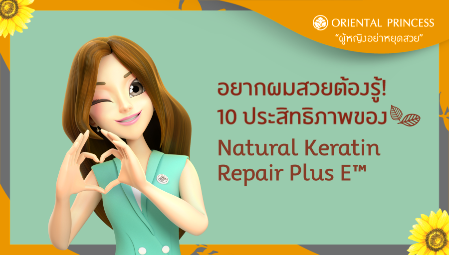 อยากผมสวยต้องรู้! 10 ประสิทธิภาพของ Natural Keratin Repair Plus E™ ที่อยู่ใน Cuticle Professional Hair Care