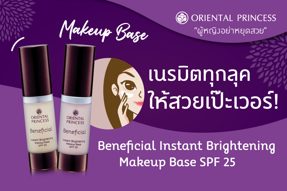ความเพอร์เฟคสุดอัศจรรย์ Beneficial Instant Brightening Makeup Base SPF25