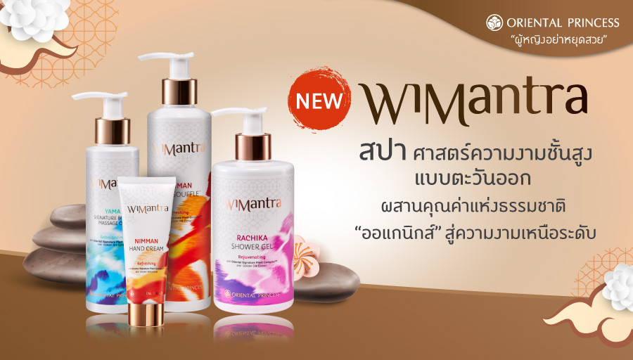 Wimantra ... สปา ศาสตร์ความงามชั้นสูงแบบตะวันออก ผสานคุณค่าแห่งธรรมชาติ " ออแกนิกส์ " สู่ความงามเหนือระดับ