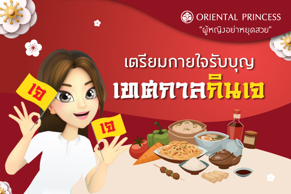 4 ขั้นตอนเตรียมกาย และใจ รับบุญใหญ่ถือศีล กินเจ