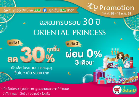 Shop Online Let's Celebrate Oriental Princess 30 ปี ลด 30 % ทุกชิ้น