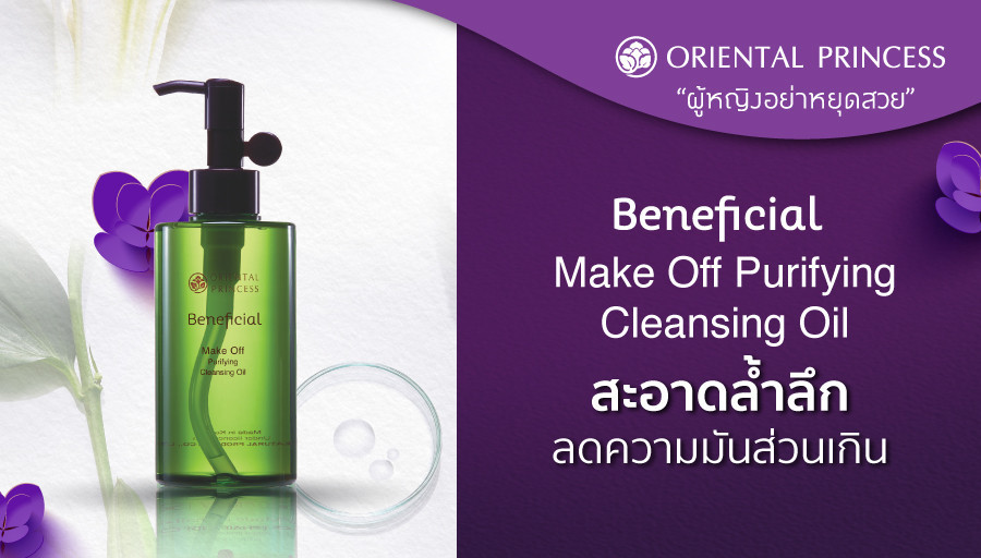Make Off Purifying Cleansing Oil คลีนซิ่ง ออยล์ เปี่ยมคุณค่าบำรุงจากธรรมชาติ สะอาดล้ำลึก ... ลดความมันส่วนเกินบนใบหน้า