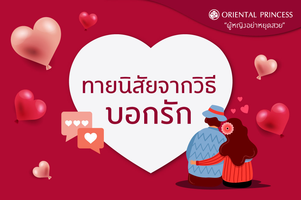 ทายนิสัยจากวิธีบอกรัก