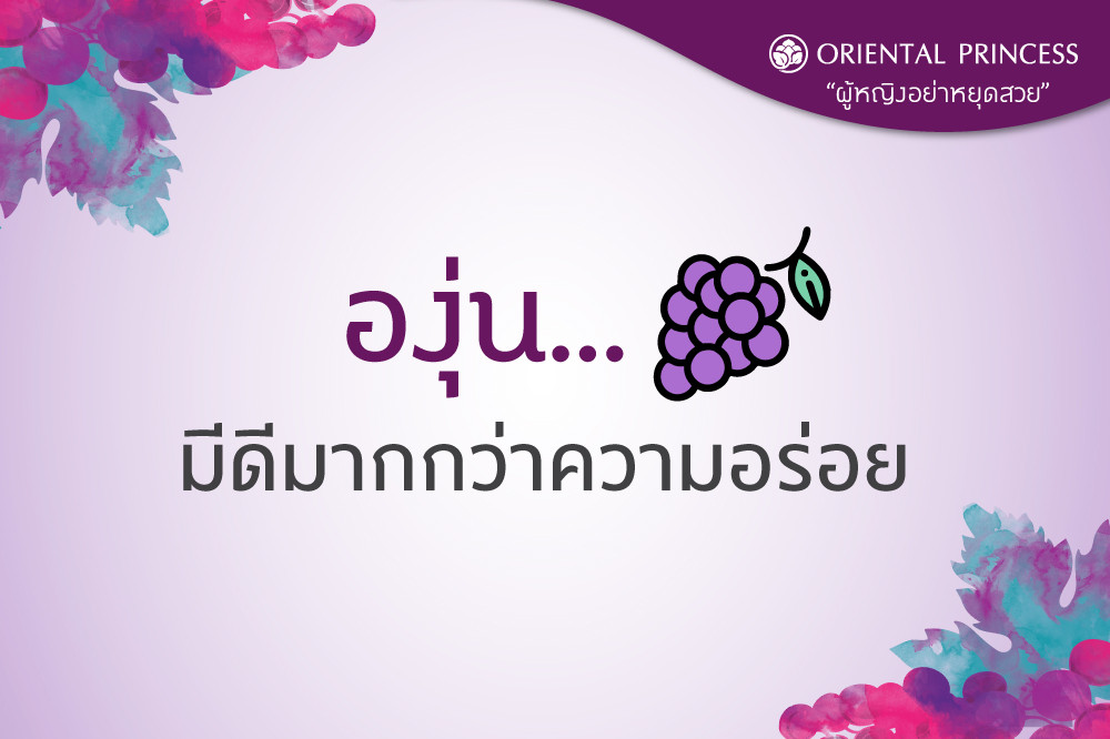 องุ่น .. มีดีมากกว่าความอร่อย !