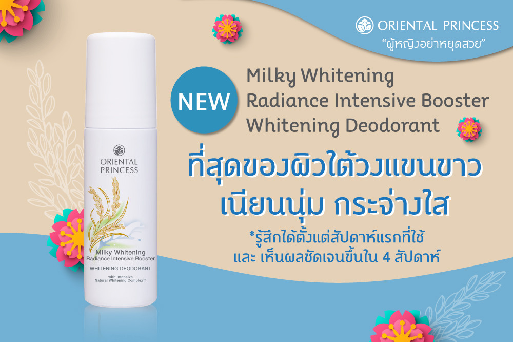 ใหม่ ! ที่สุดของผิวขาว เนียนนุ่ม กระจ่างใส ด้วยสารสกัดจากน้ำนมพืชธรรมชาติ Milky Whitening Radiance Intensive Booster : Whitening Deodorant