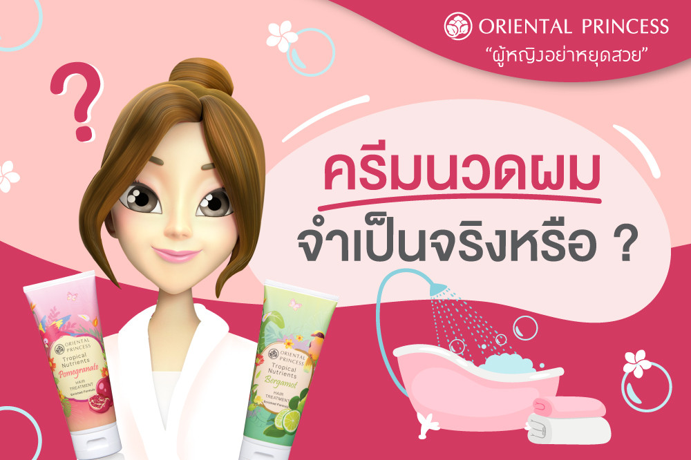 ครีมนวดผม .. จำเป็นจริงหรือ ?