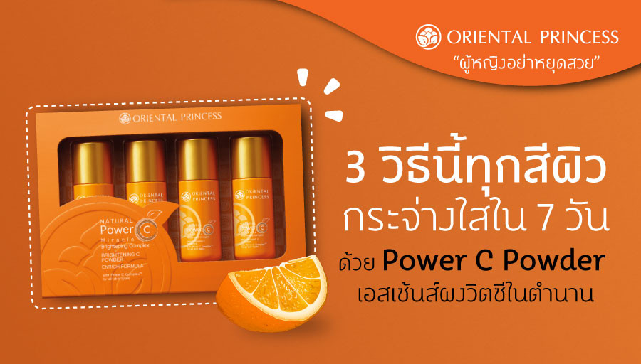 3 วิธีนี้ทุกสีผิวกระจ่างใสใน 7 วัน ด้วย Brightening C Powder เอสเซ้นส์ผงวิตซีในตำนาน