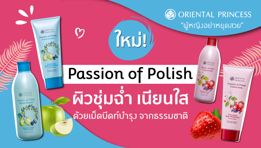 ใหม่! Passion of Polish ผิวชุ่มฉ่ำ เนียนใน ด้วยเม็ดบีดท์บำรุงจากธรรมชาติ