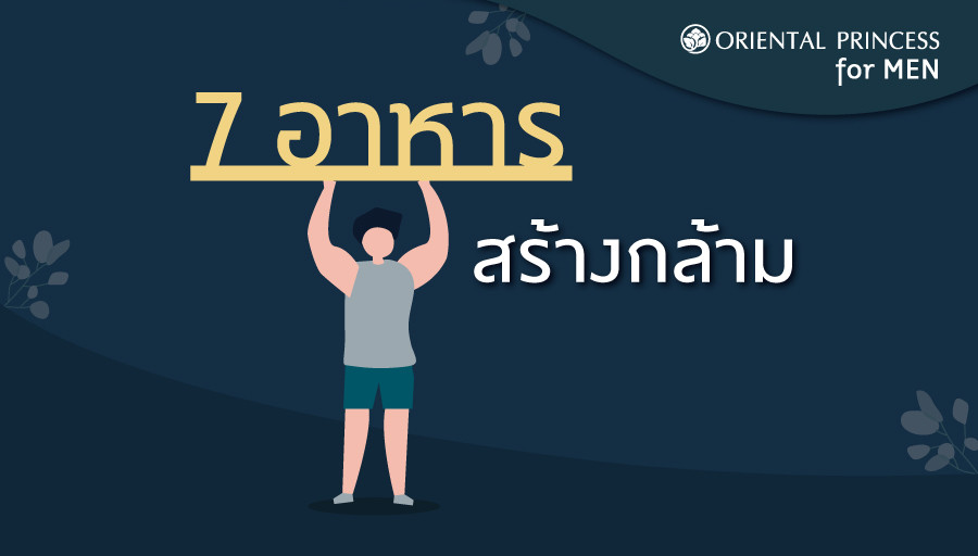 7 อาหารสร้างกล้าม สำหรับหนุ่ม ๆ