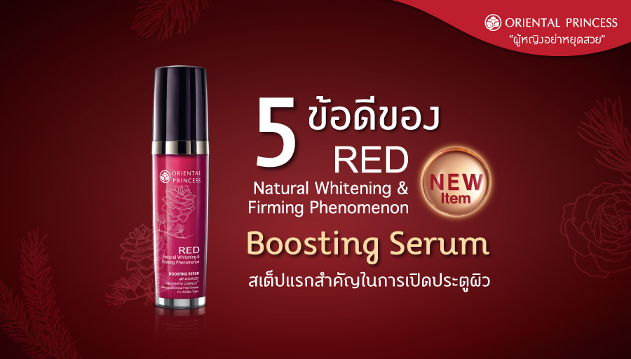 5 ข้อดีของ Boosting Serum สเต็ปแรกสำคัญในการเปิดประตูผิวให้พร้อมบำรุงอย่างล้ำลึก