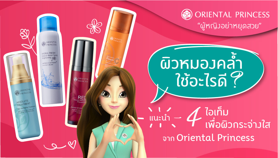 ผิวหมองคล้ำใช้อะไรดี? แนะนำ 4 ไอเท็มจาก Oriental Princess