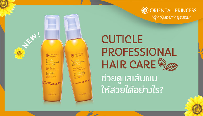 เรื่องน่ารู้ Cuticle Professional Hair Care ดูแลเส้นผมให้สวยได้อย่างไร?