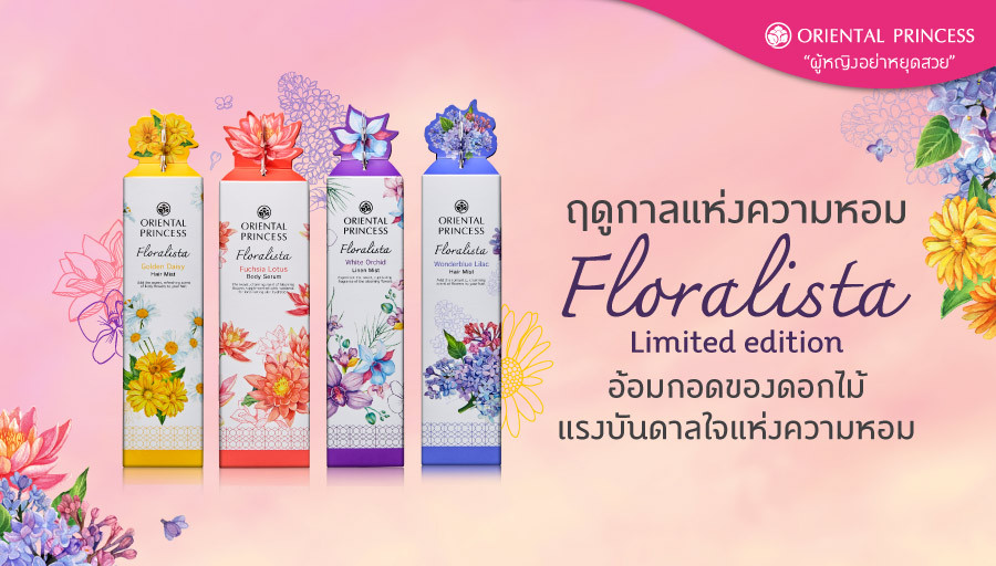 ฤดูกาลแห่งความหอม Floralista Limited Edition อ้อมกอดของดอกไม้ แรงบันดาลใจแห่งความหอม