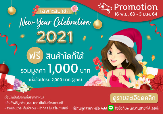 New Year Celebration 2021 เฉลิมฉลองปีใหม่ด้วยโปรฯ สุดปัง ฟรีสินค้าใดก็ได้รวมมูลค่า 1,000 บาท เมื่อช้อปครบ 2,000