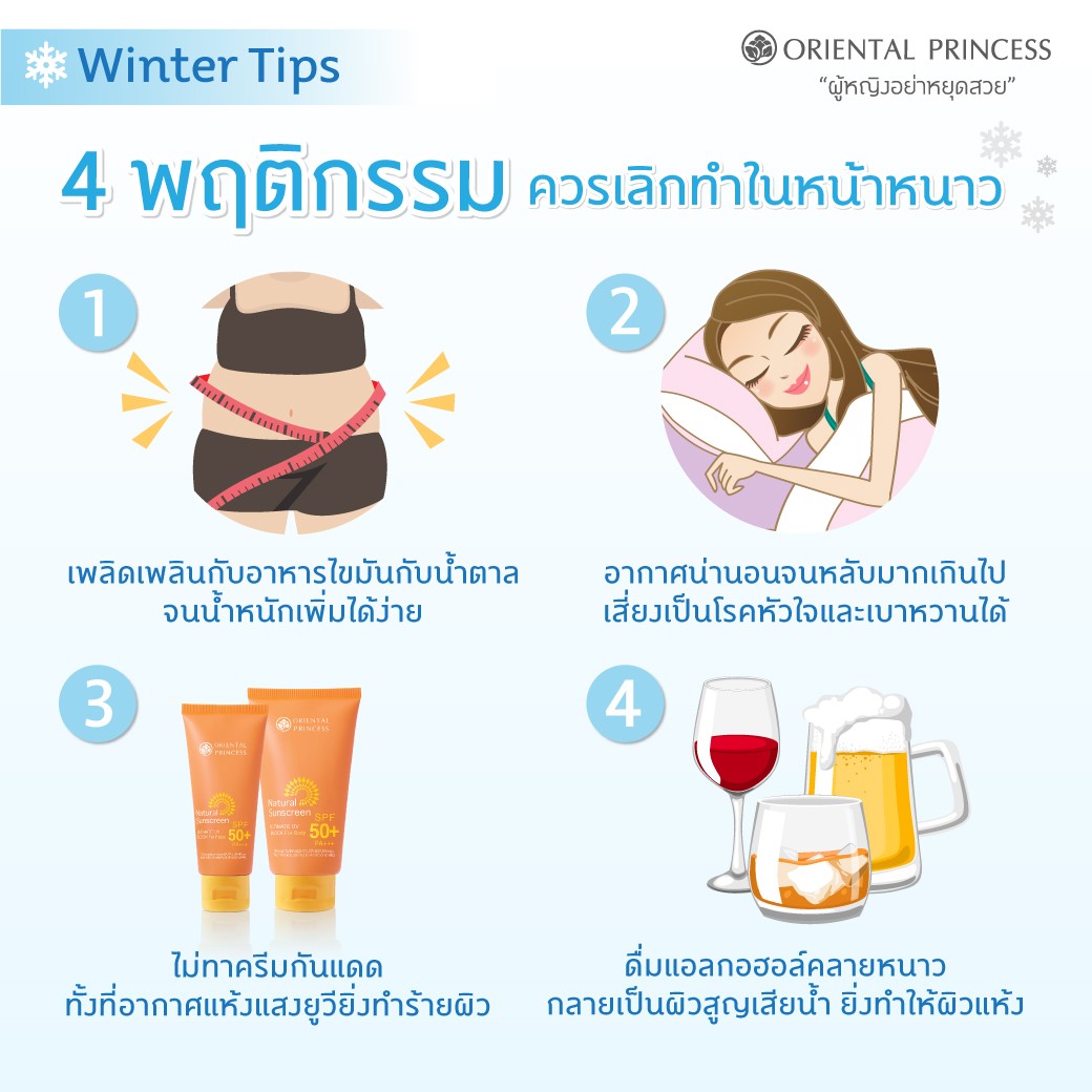 4 พฤติกรรม ควรเลิกทำในหน้าหนาว