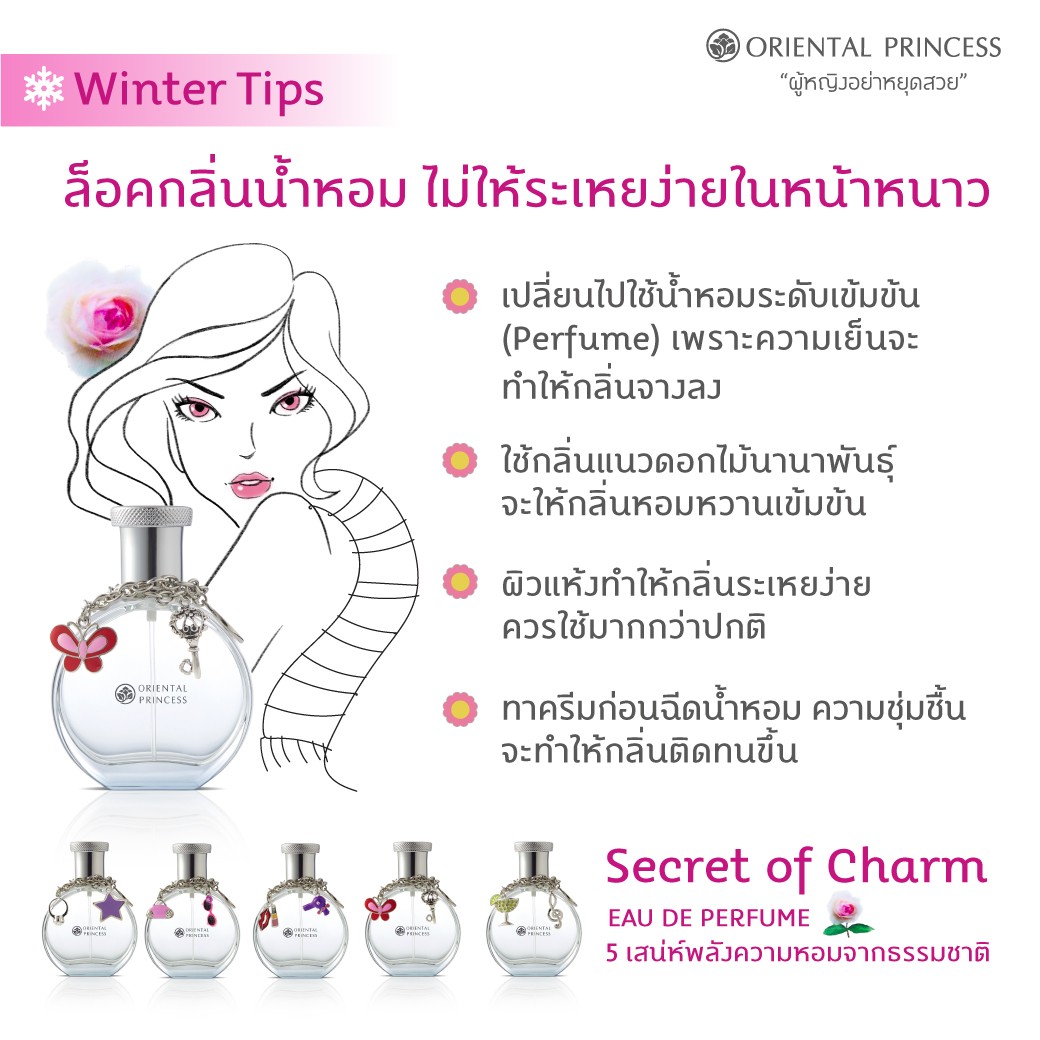 ล็อคกลิ่นน้ำหอม ไม่ให้ระเหยง่ายในหน้าหนาว